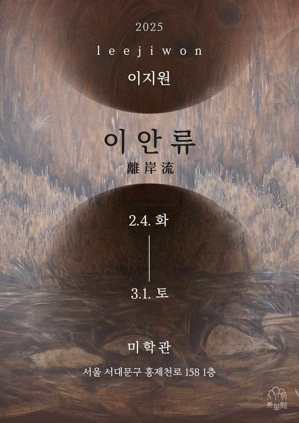 이지원: 이안류 離岸流 1