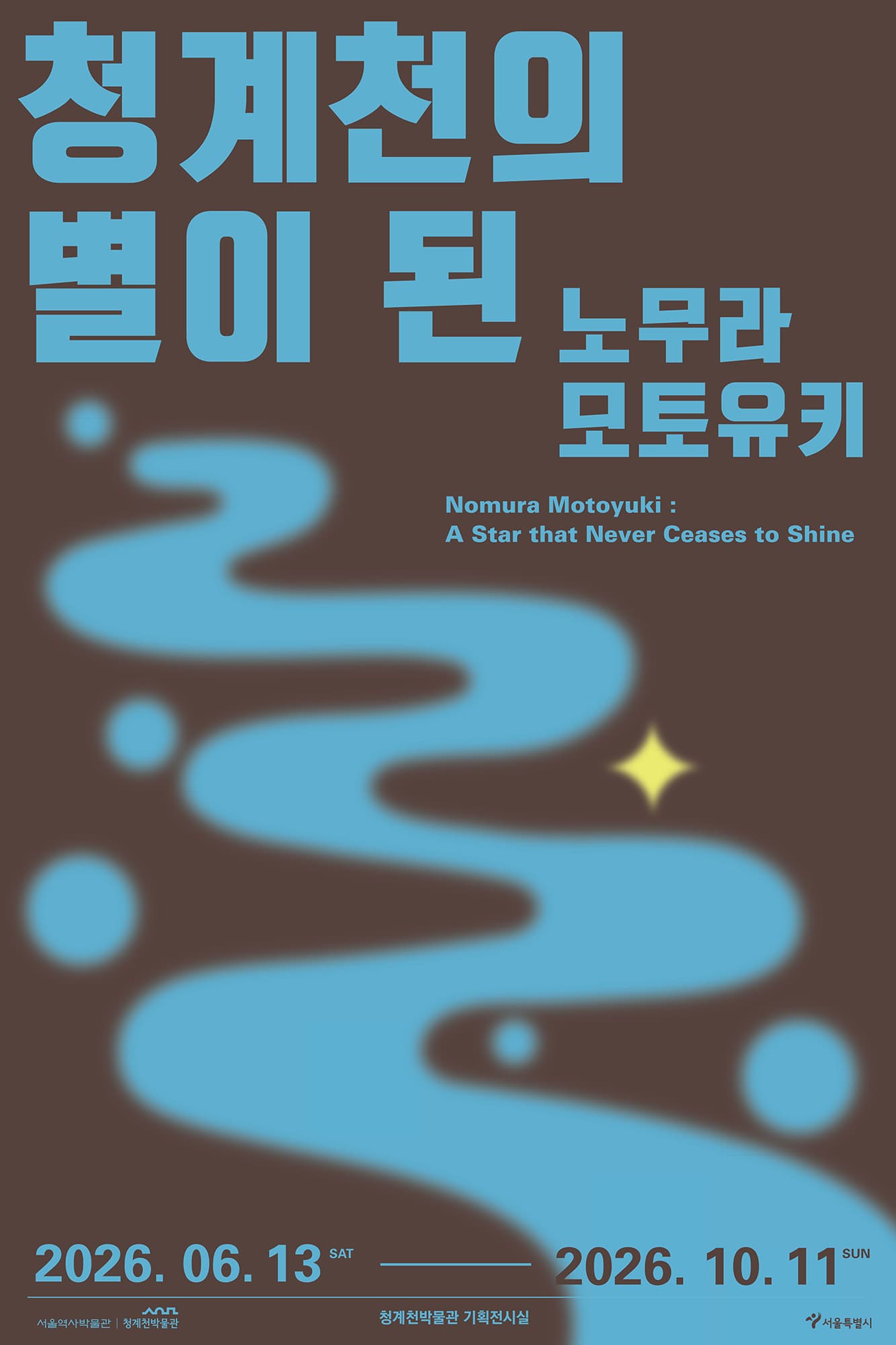 청계천의 별이 된 노무라 모토유키 1