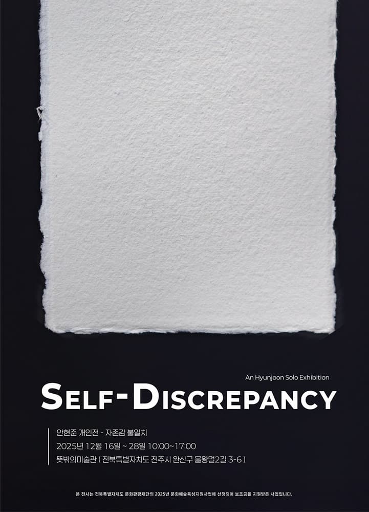 안현준 개인전: Self-Discrepancy - 자존감 불일치 1