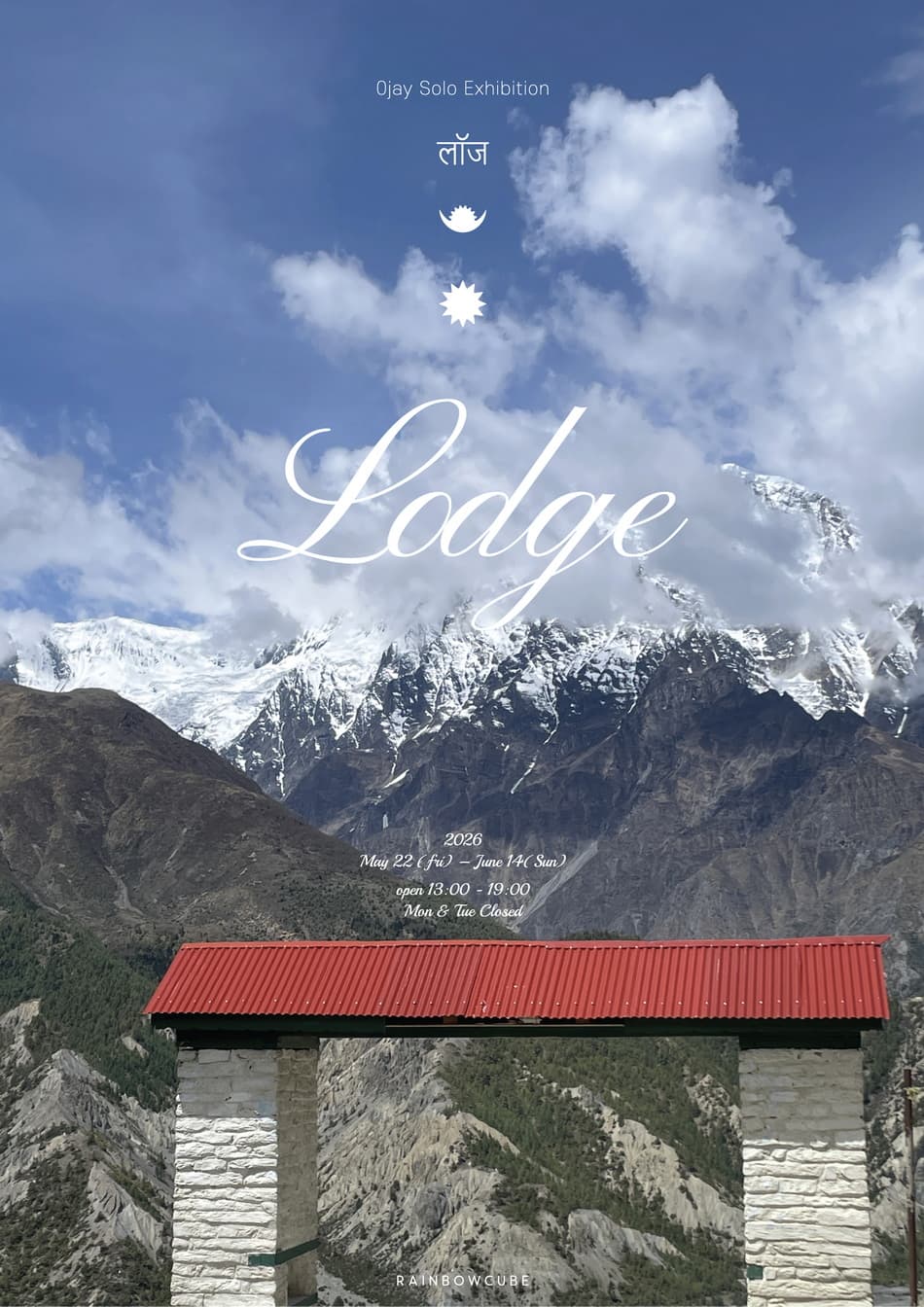 공재 개인전: Lodge 1