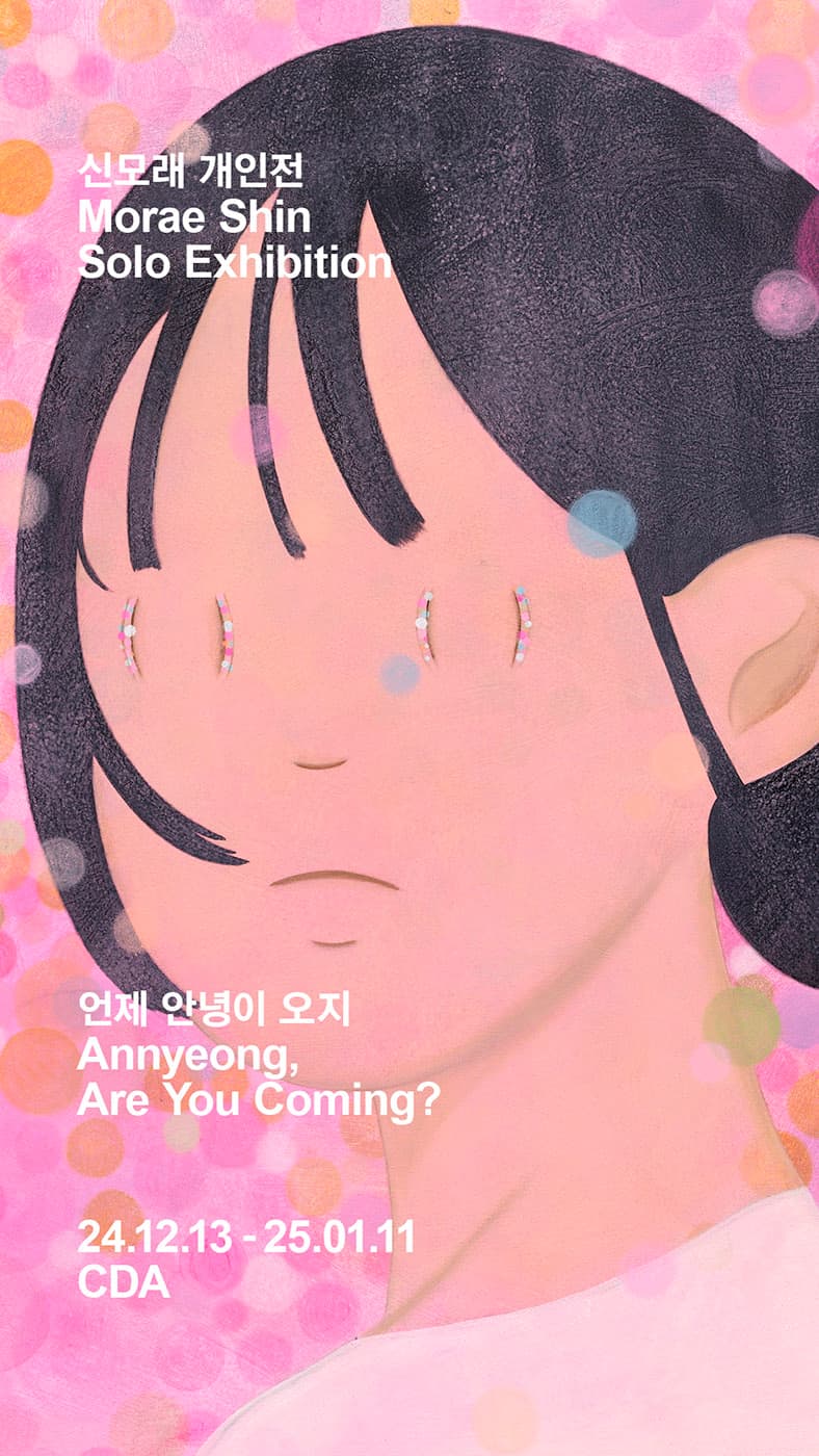 신모래 개인전: 언제 안녕이 오지 1