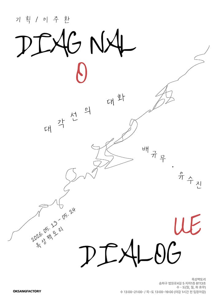 대각선의 대화 1