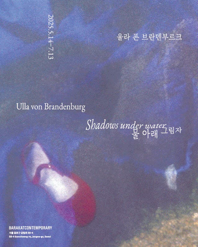 울라 폰 브란덴부르크 개인전: 물 아래 그림자 Ulla von Brandenburg: Shadows under water 1