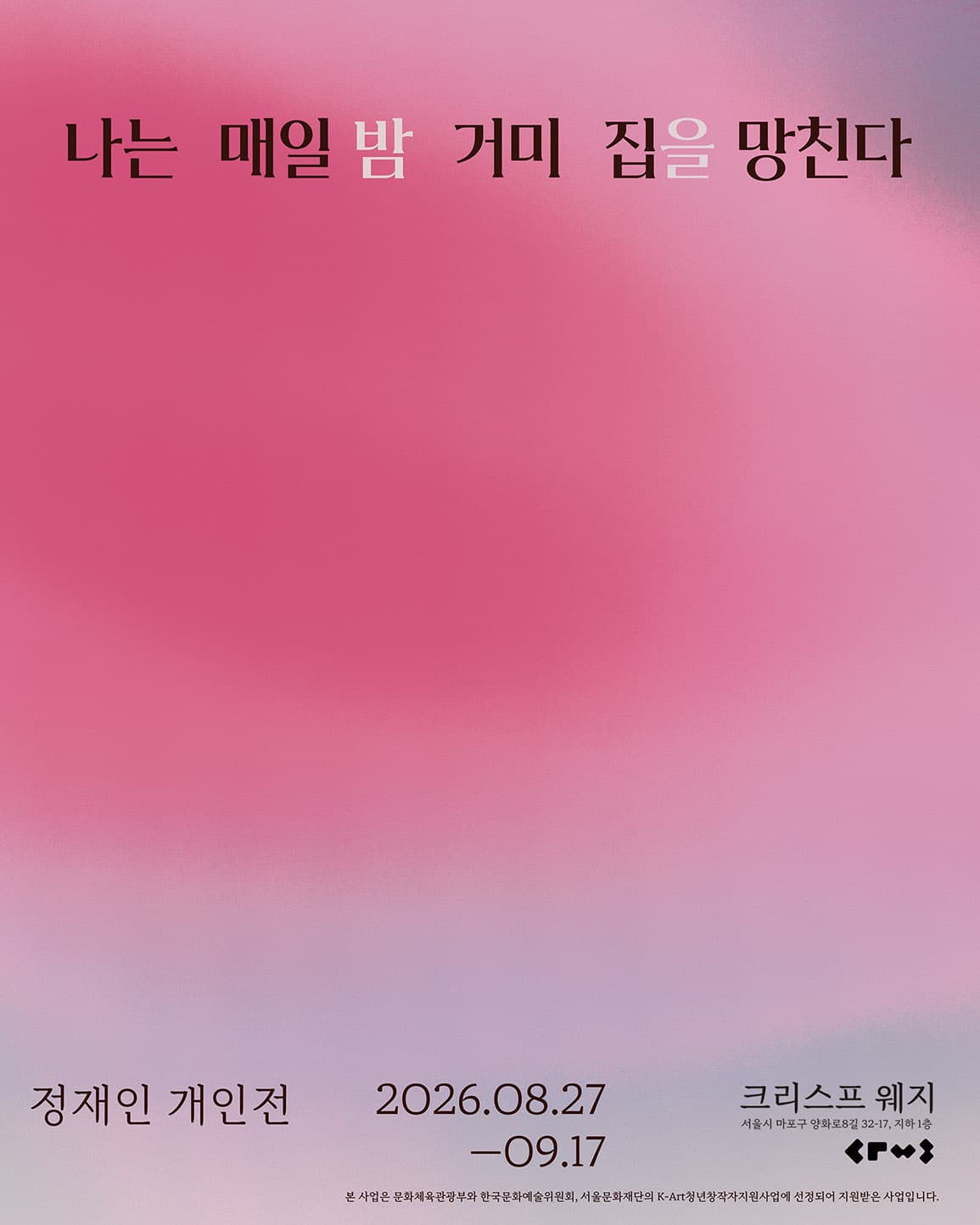 정재인 개인전: 나는 매일 밤 거미집을 망친다 1