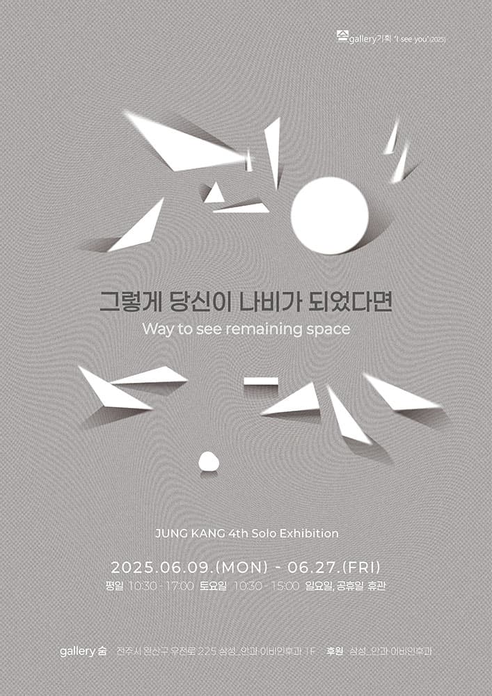 정강 개인전: 그렇게 당신이 나비가 되었다면 Way to see remaining space 1