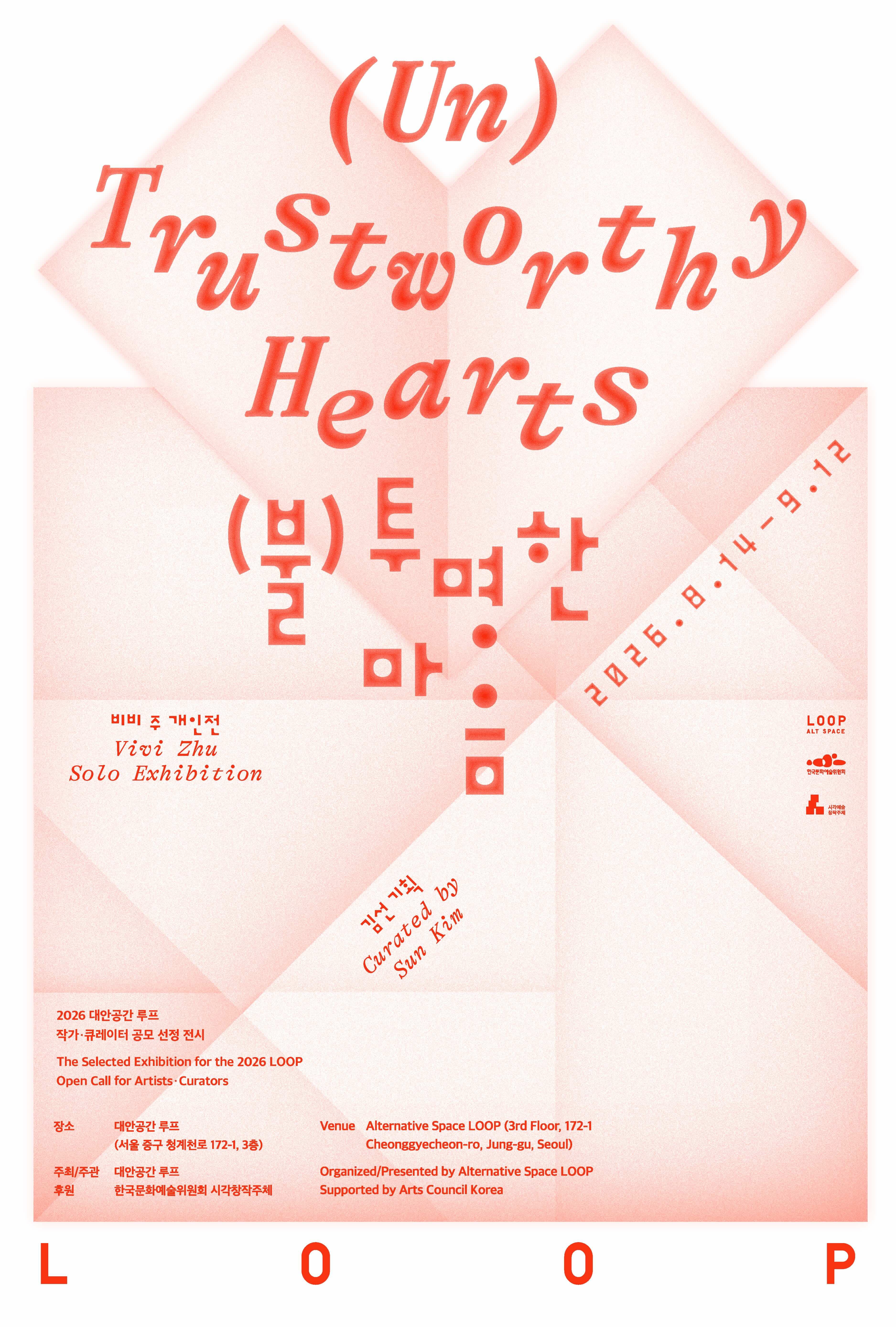 비비 주 개인전: (불)투명한 마음 Vivi Zhu: (Un)Trustworthy Hearts 1