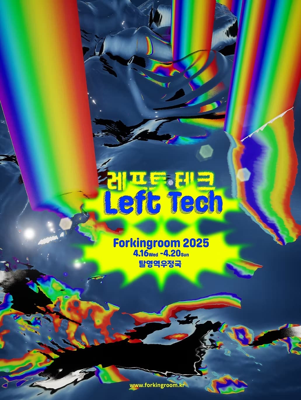 포킹룸 2025 Forking Room 2025 1