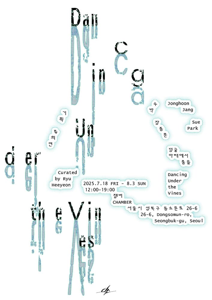 덩굴 아래에서 춤을 Dancing Under the Vines 1