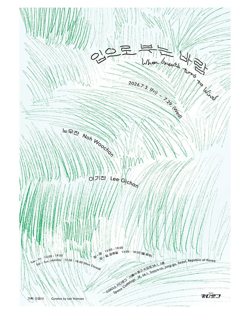 입으로 부는 바람 When breath turns to Wind 1