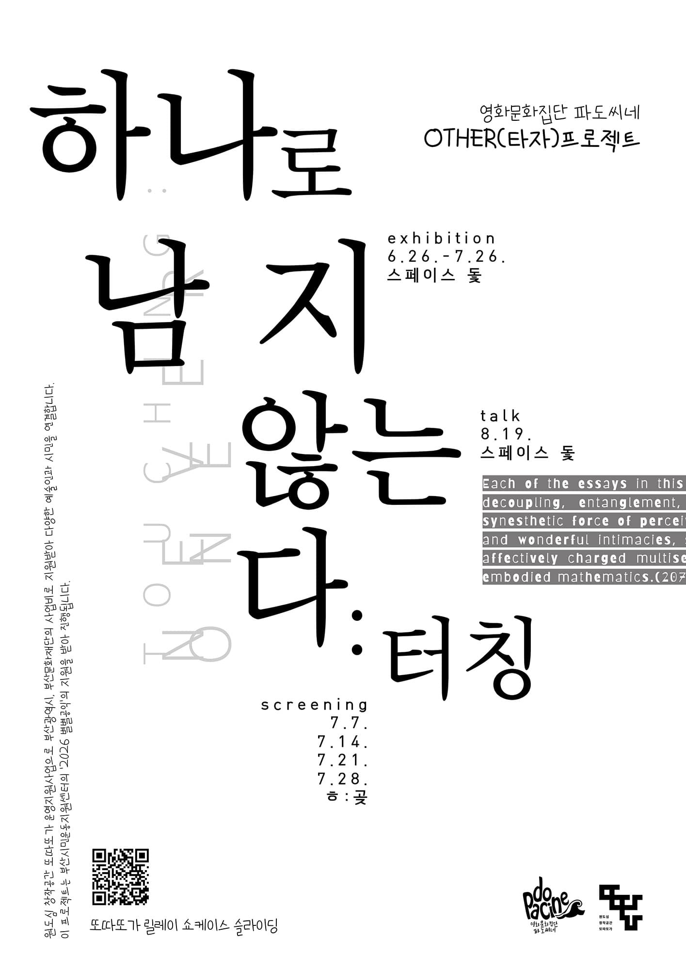 하나로 남지 않는다: 터칭 touching 1