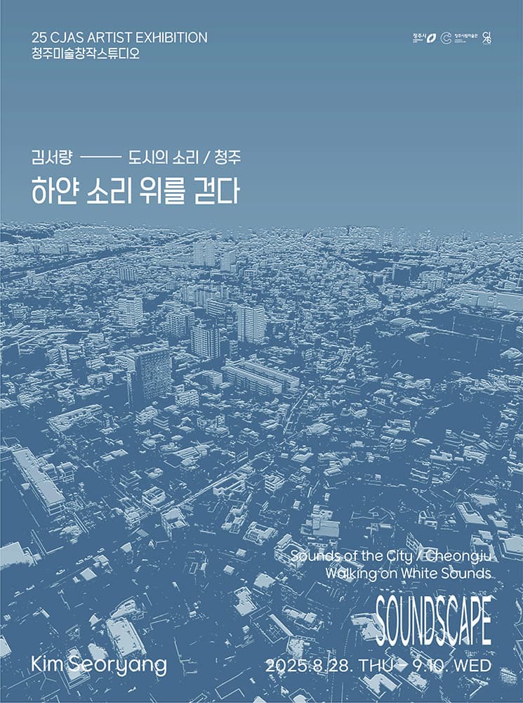 김서량: 도시의 소리/청주 - 하얀 소리 위를 걷다 1