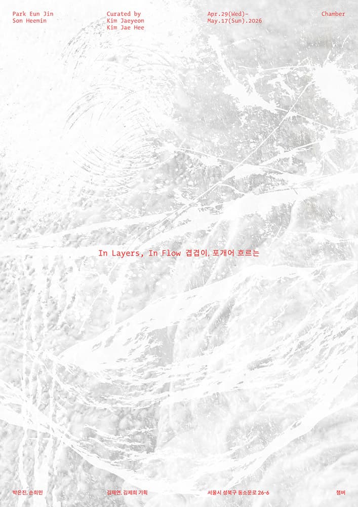 겹겹이, 포개어 흐르는 In Layers, In Flow 1