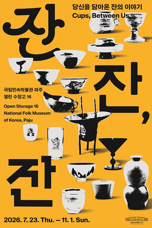 잔잔, 잔: 당신을 담아온 잔의 이야기 1