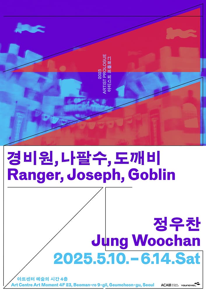 정우찬 개인전: 경비원, 나팔수, 도깨비 1