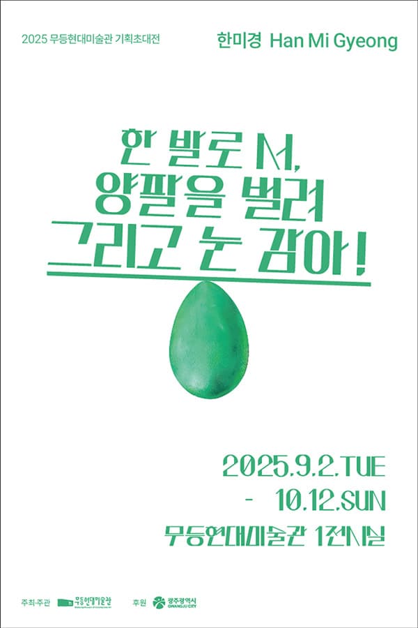 한미경: 한 발로 서, 양팔을 벌려 그리고 눈 감아! 1