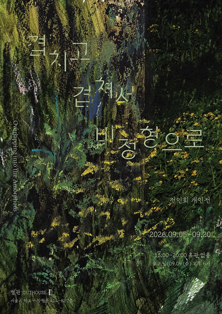 전인회 개인전: 겹치고 겹쳐서 비정형으로 Overlapping into the Amorphous 1