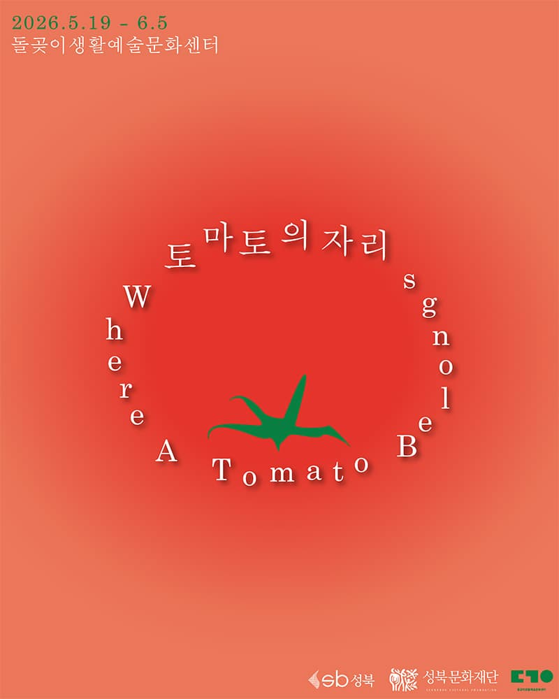 토마토의 자리 Where a tomato belongs 1