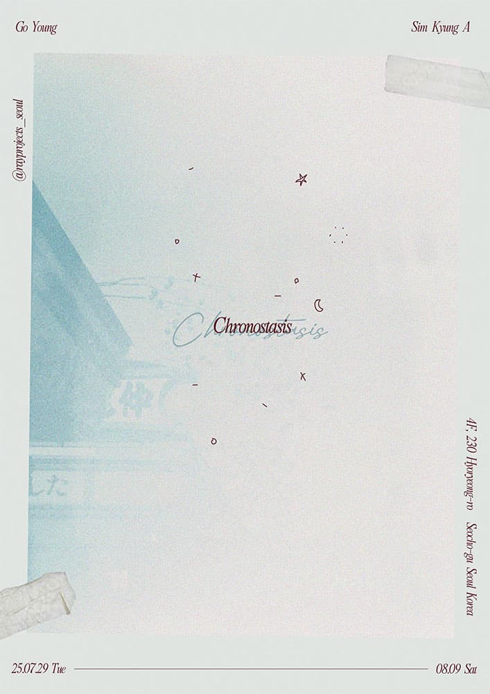 고영 심경아: Chronostasis 크로노스타시스 1
