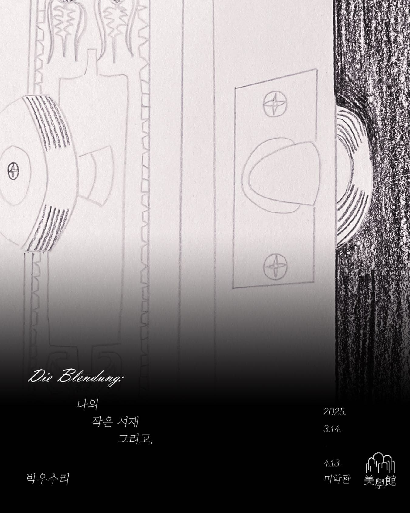 박우수리 개인전: Die Blendung 1