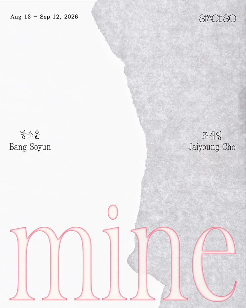 방소윤, 조재영: mine 1