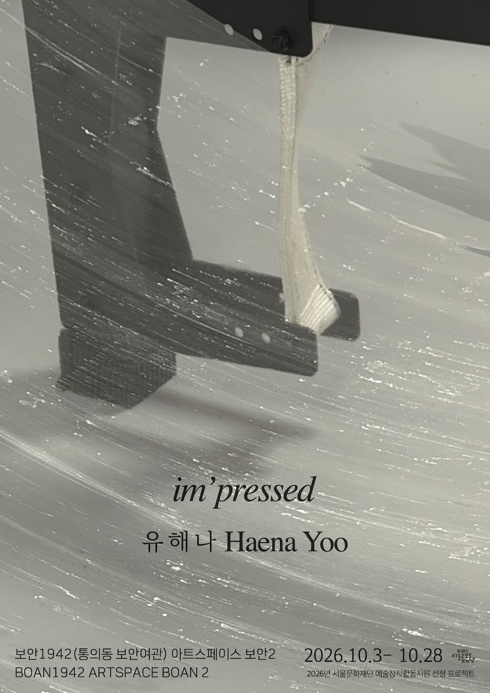 유해나 개인전: im’pressed 1