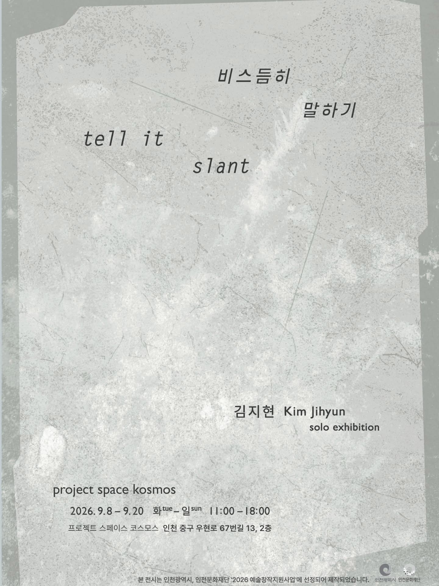 김지현 개인전: 비스듬히 말하기 tell it slant 1