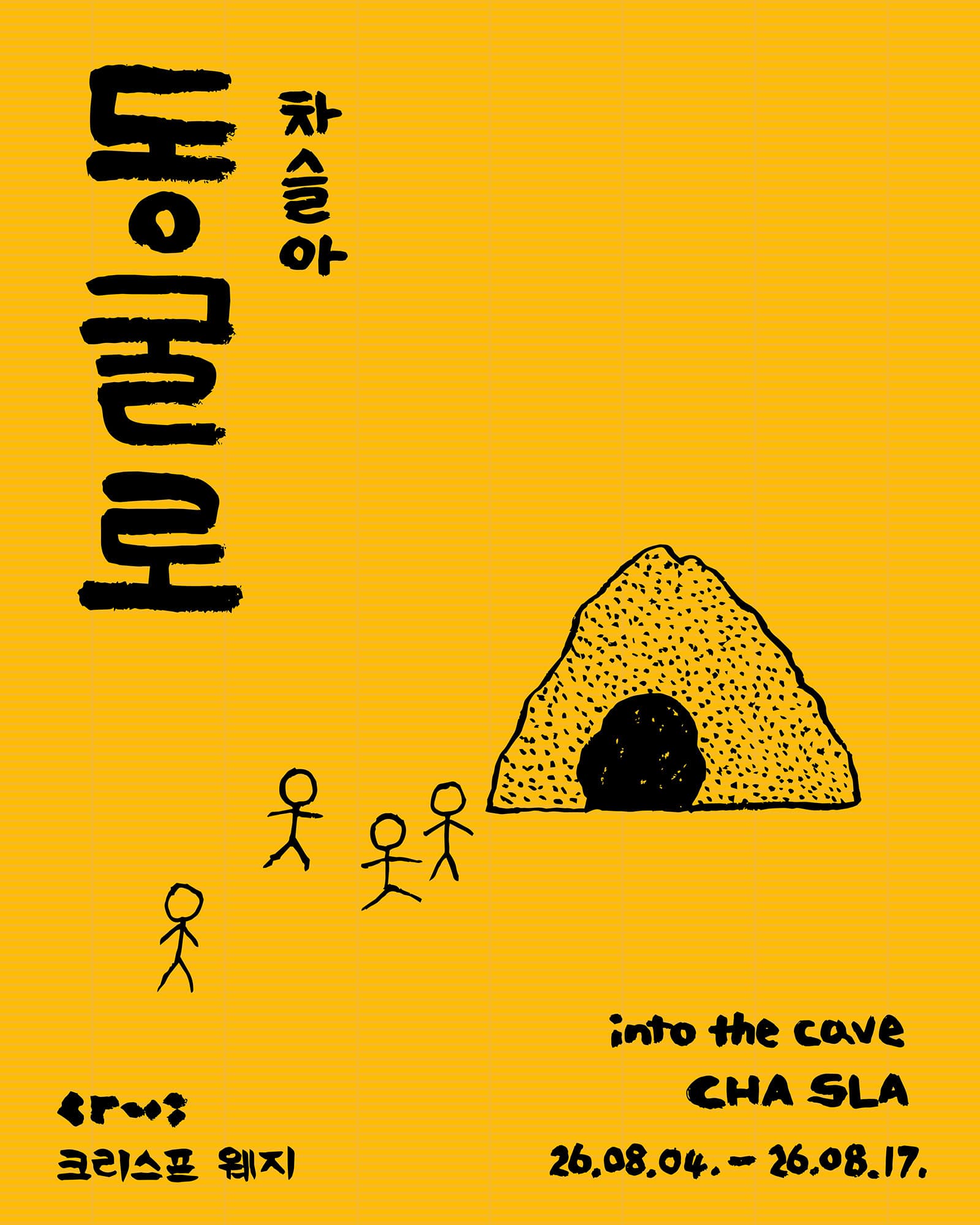 차슬아: 동굴로 into the cave 1