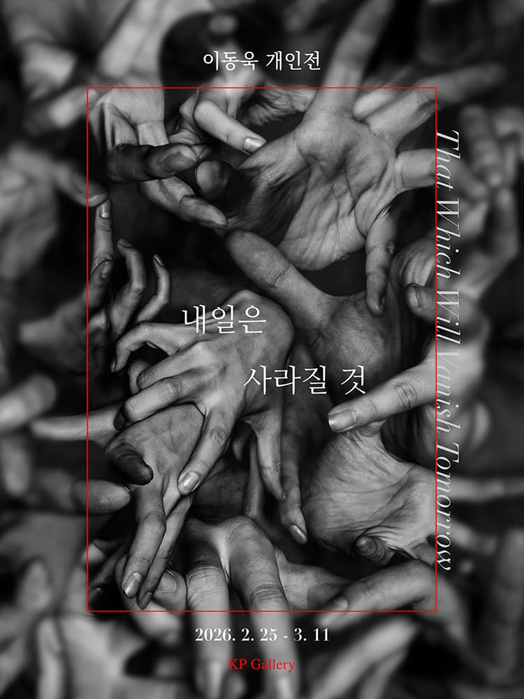 이동욱 사진전: 내일은 사라질 것 1