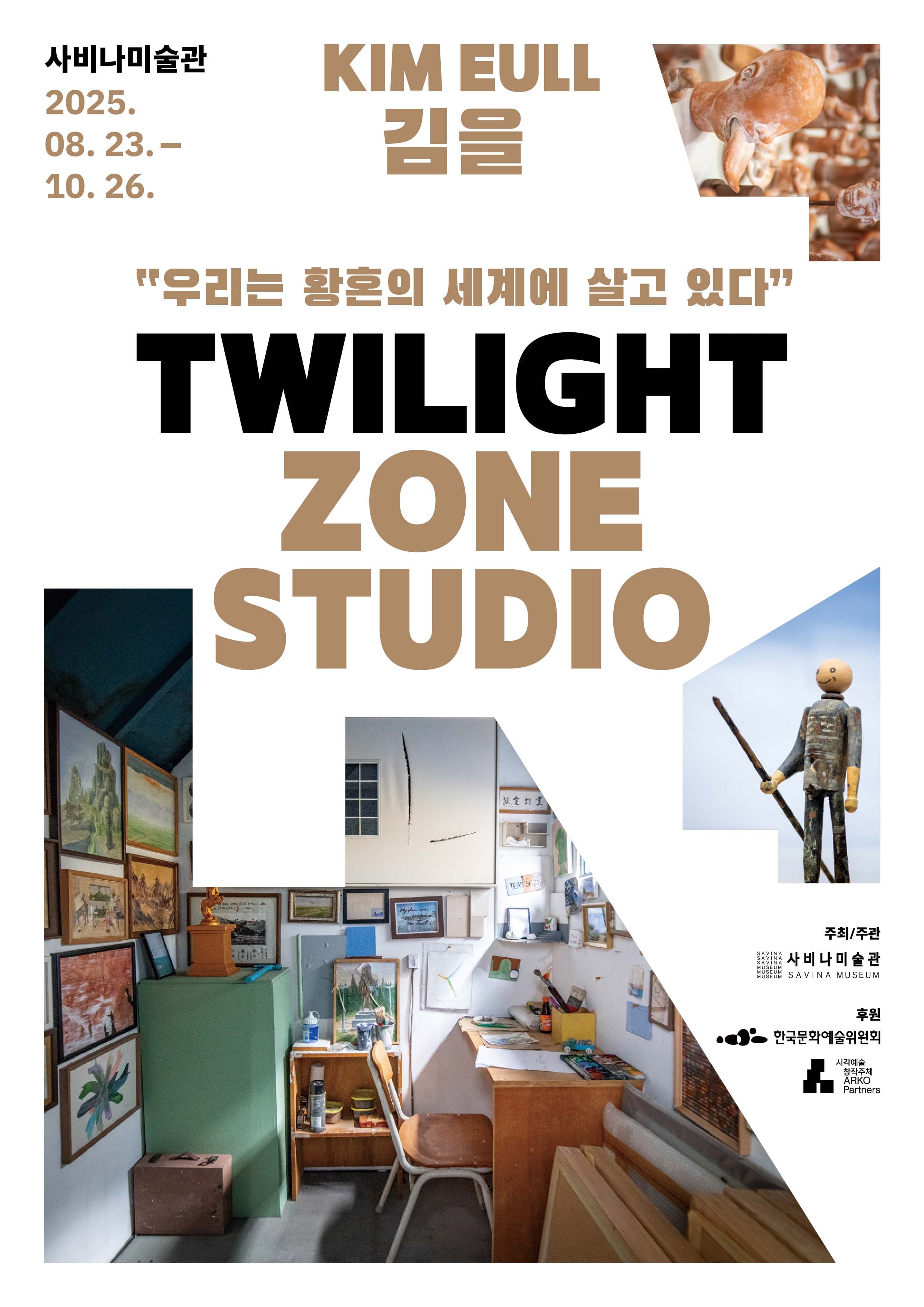 김을 개인전: Twilight Zone Studio – 우리는 황혼의 세계에 살고 있다 1