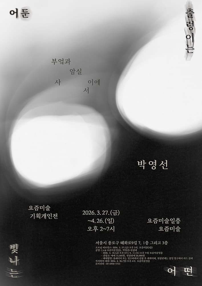 박영선 개인전: 출렁이는 어떤 빛나는 어둔-부엌과 암실 사이에서 1
