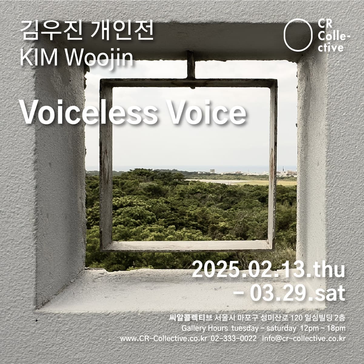 김우진 개인전: Voiceless Voice 1