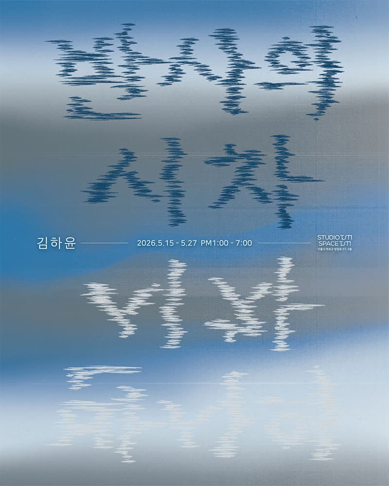 김하윤 개인전: 반사의 시차 : Reflective Latency 1