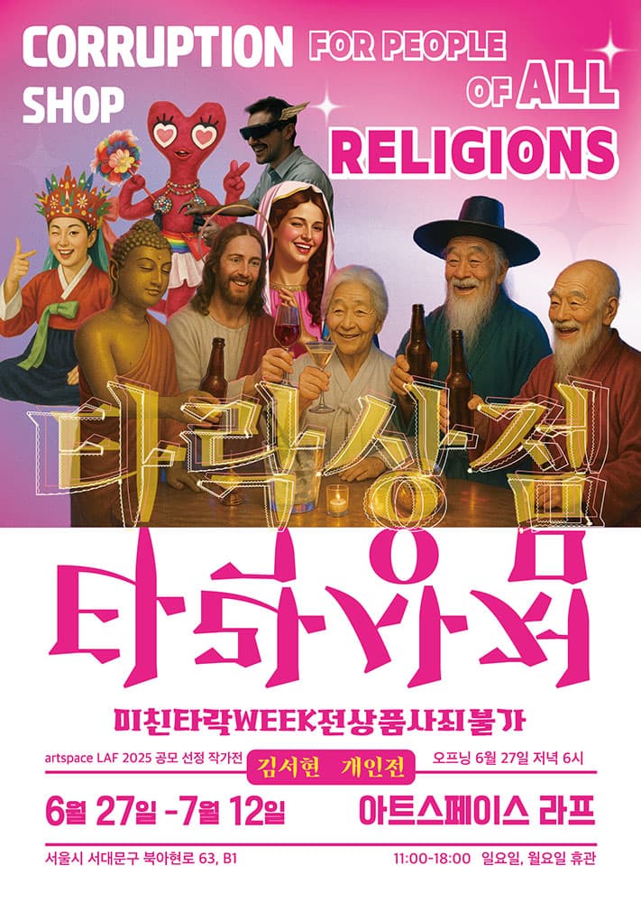 김서현 개인전: 타락상점 1