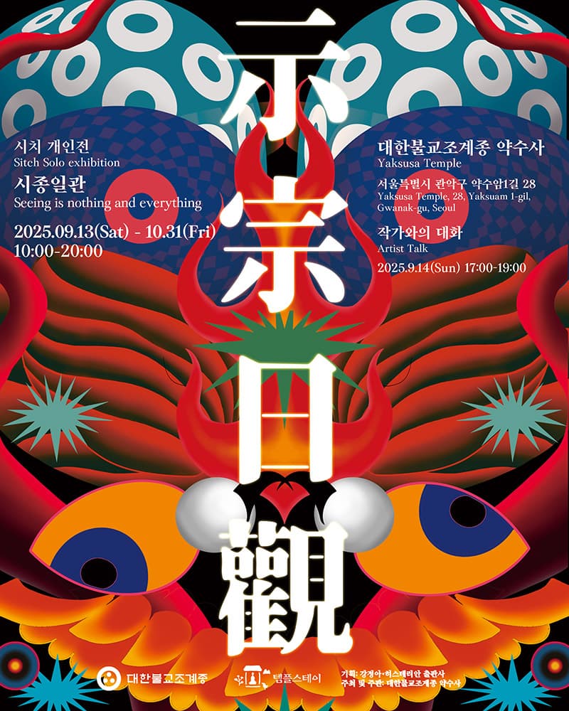 시치 개인전: 시종일관 示宗日觀 1