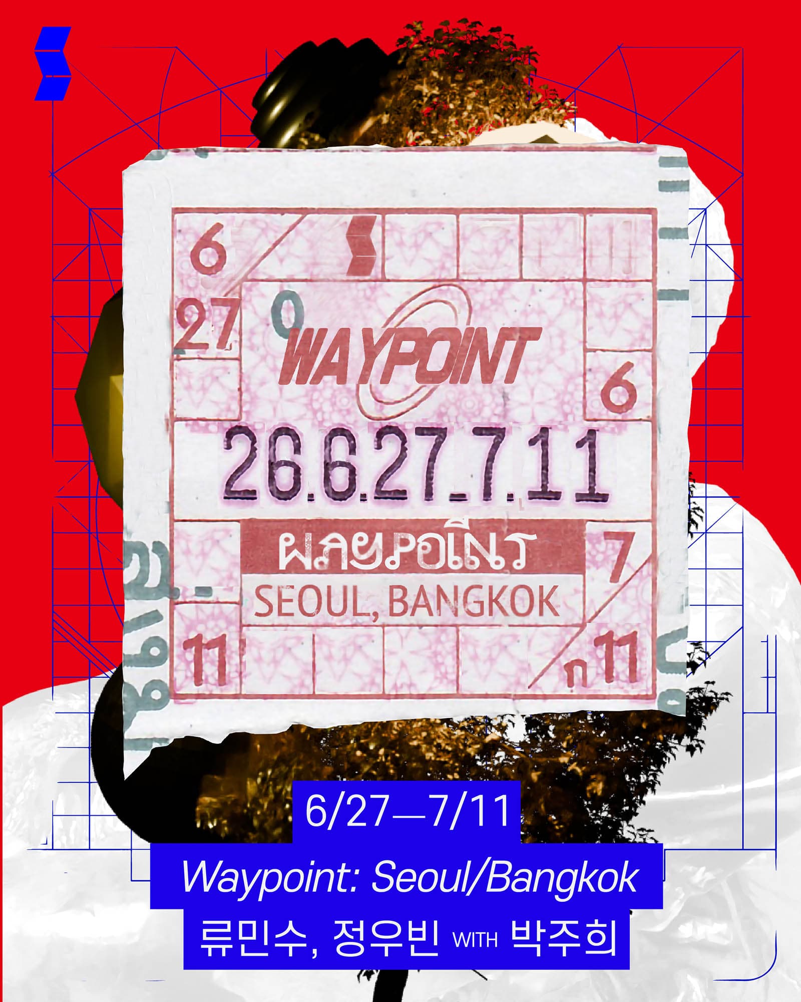 웨이포인트: 서울/방콕 Waypoint: Seoul/Bangkok 1