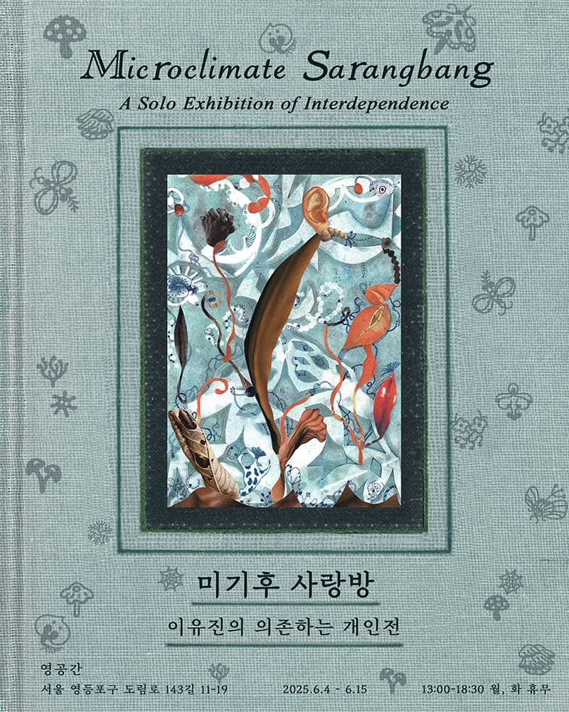 이유진 개인전: 미기후 사랑방 - 의존하는 개인전 1