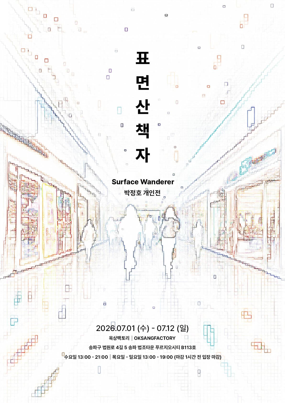 박정호 개인전: 표면 산책자 1