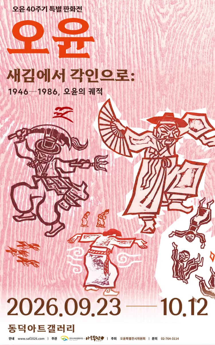 오윤 40주기 특별 판화전 새김에서 각인으로: 1946—1986, 오윤의 궤적 1