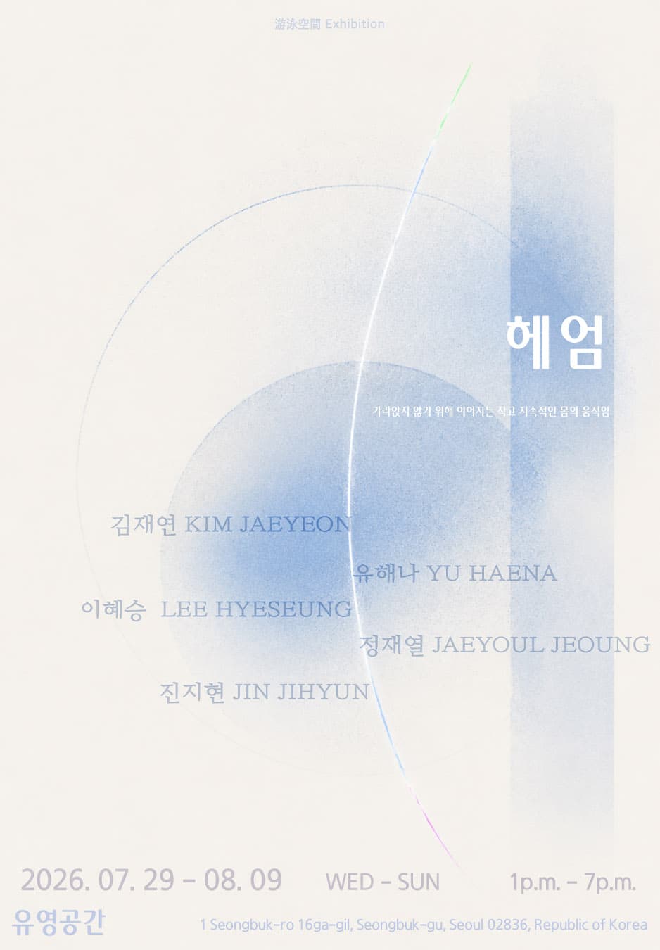 헤엄: 가라앉지 않기 위해 이어지는 작고 지속적인 몸의 움직임 1