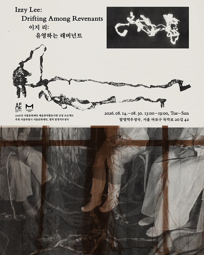 이지 리 개인전: 유영하는 레버넌트 Izzy Lee: Drifting Among Revenants 1