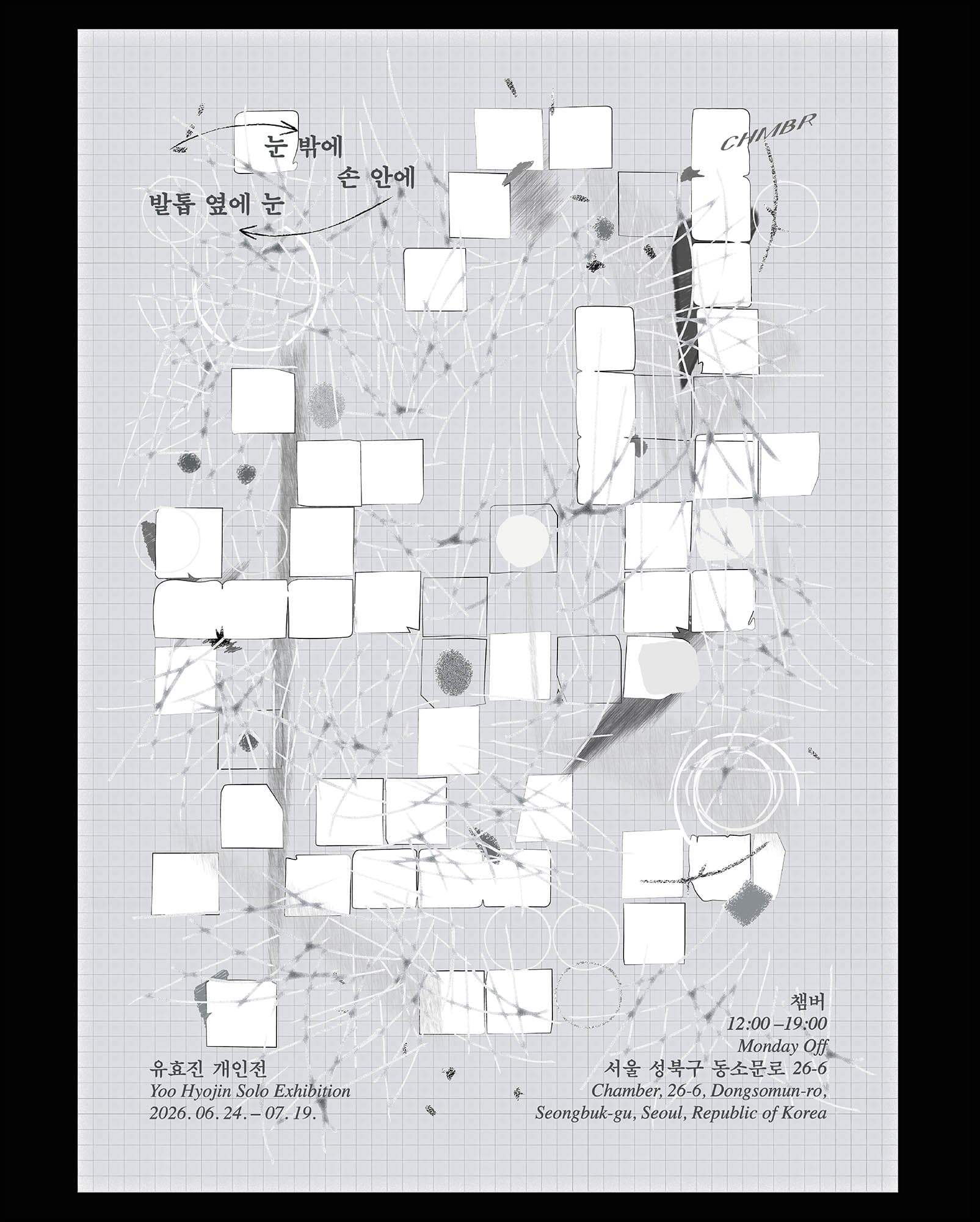 유효진 개인전: 눈 밖에 손 안에 발톱 옆에 눈 1
