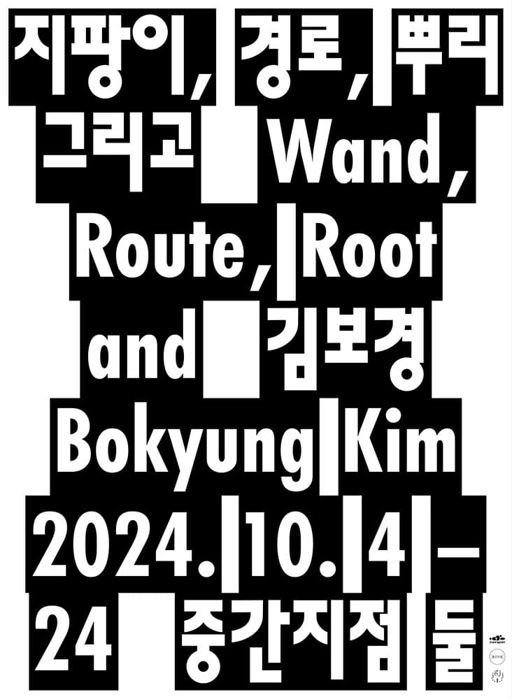 김보경 개인전: 지팡이, 경로, 뿌리 그리고 1