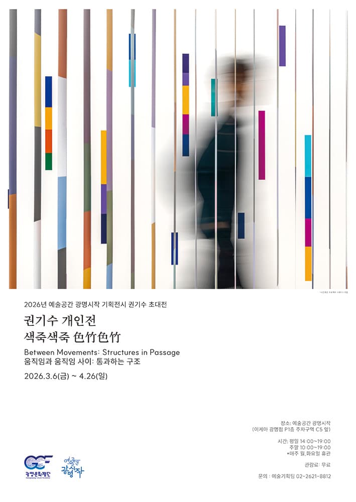 권기수 개인전: 색죽색죽 色竹色竹 Between Movements: Structures in passage 1