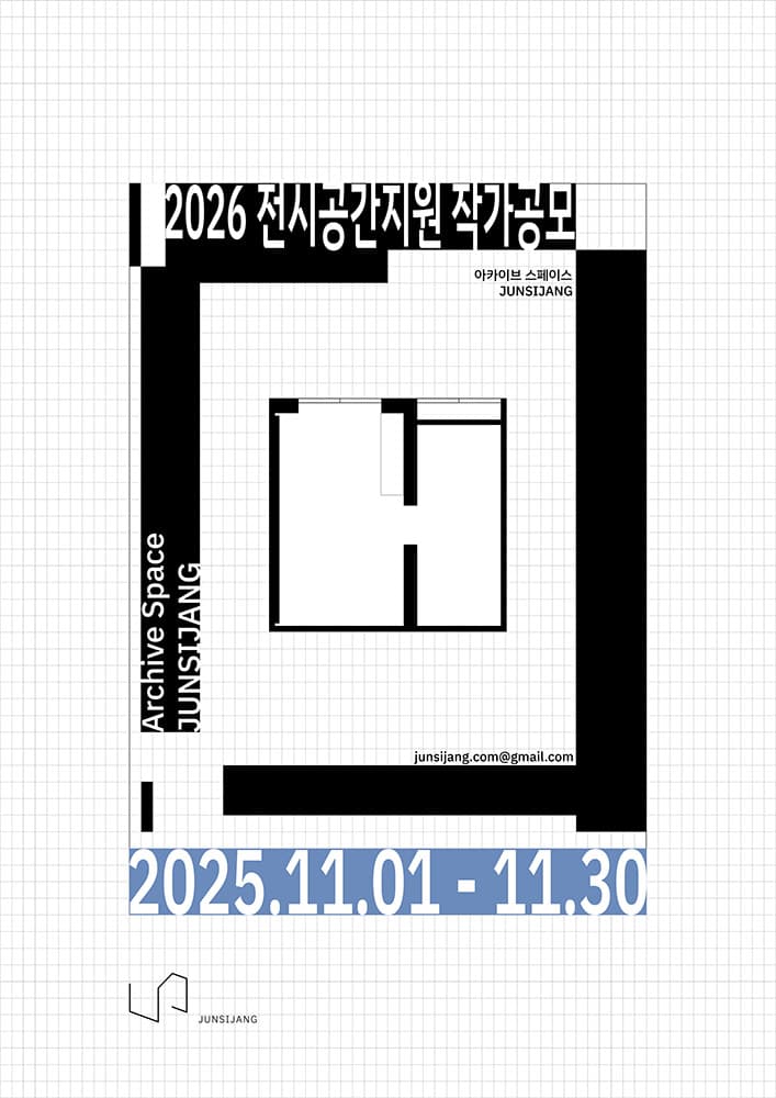2026 전시공간지원 작가공모 1