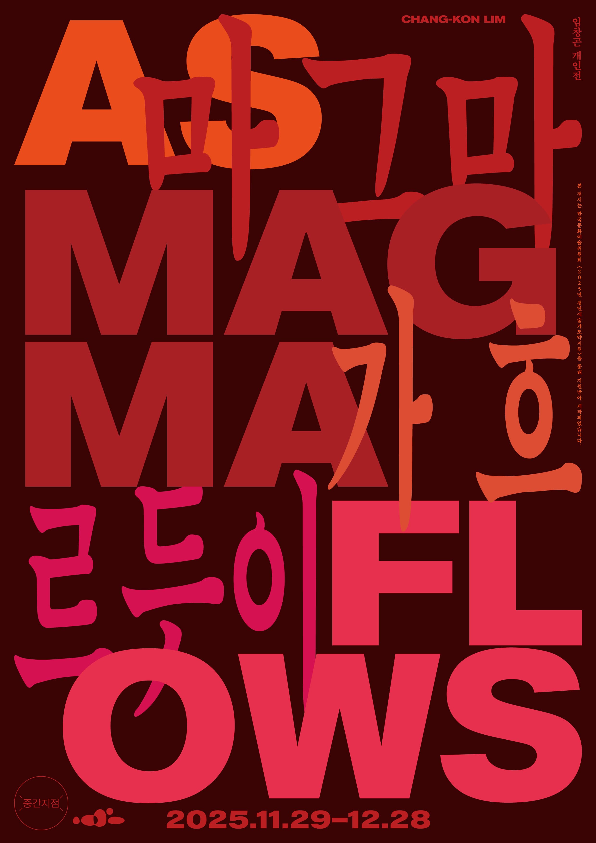 임창곤 개인전: 마그마가 흐르듯이 As Magma Flows 2