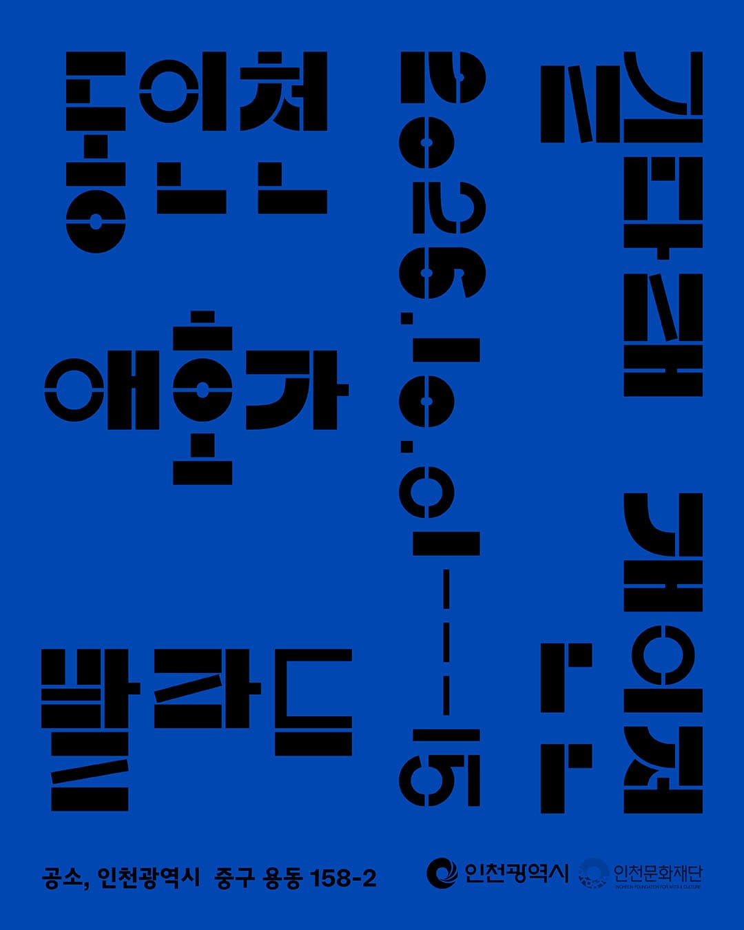 길다래 개인전: 동인천 애호가 발라드 1