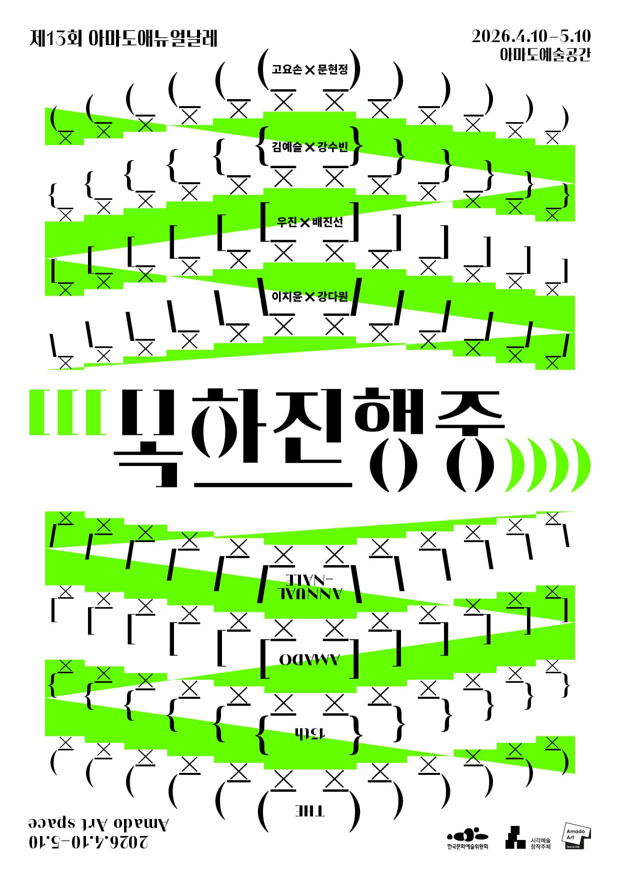 제13회 아마도애뉴얼날레_목하진행중 The 13th Amado Annualnale 1