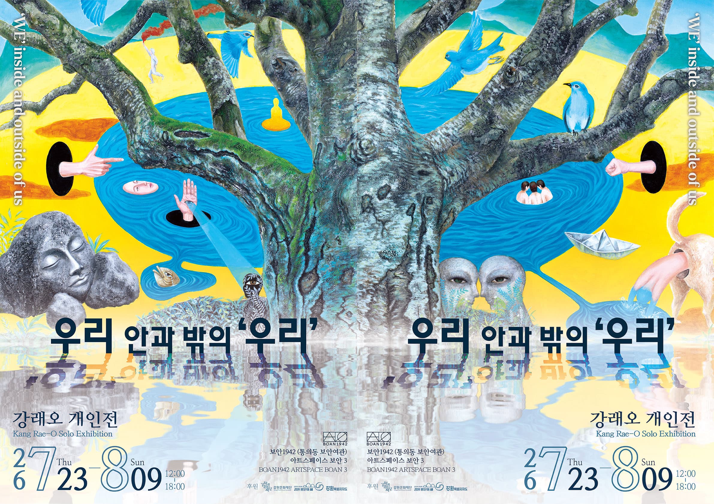 강래오 개인전: 우리 안과 밖의 ‘우리’ 1