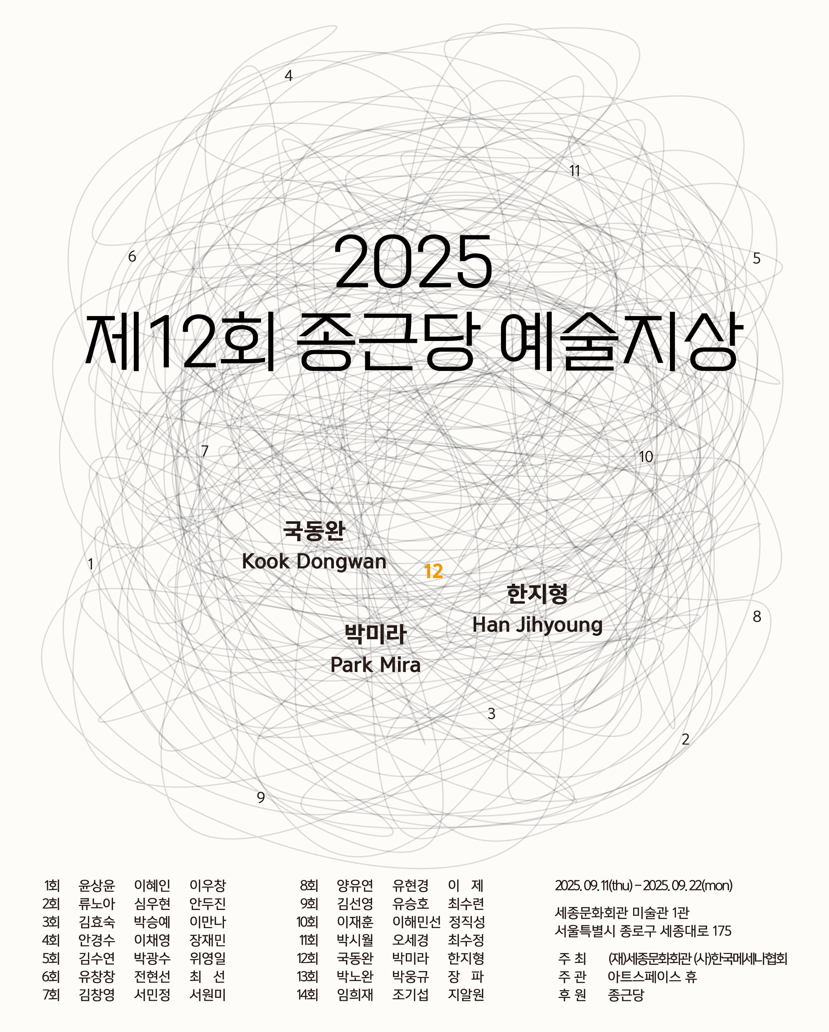 제12회 종근당 예술지상 1