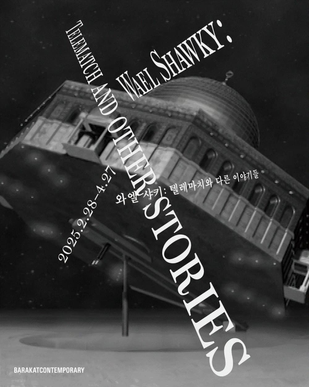 와엘 샤키: 텔레마치와 다른 이야기들 Wael Shawky: Telematch and Other Stories 1